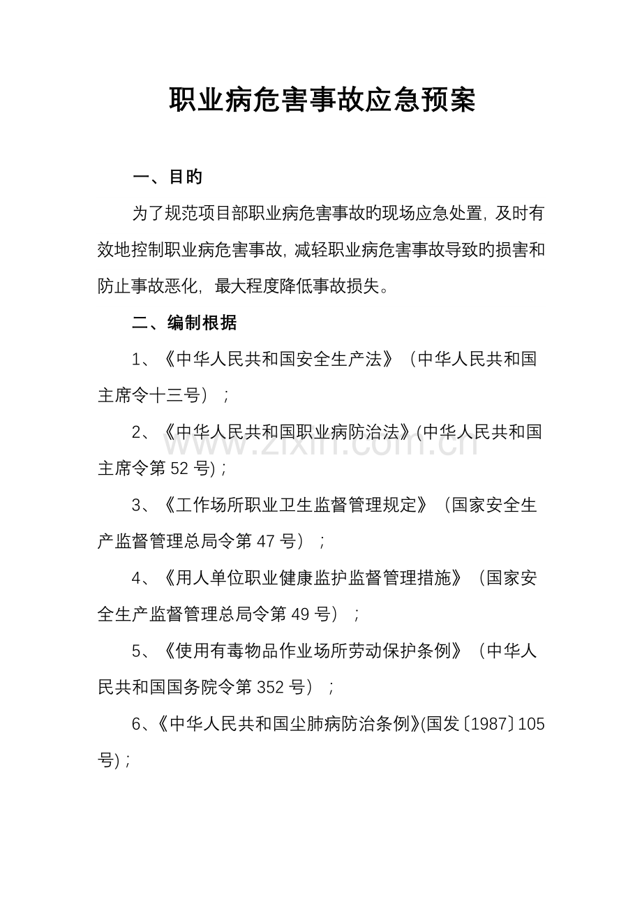 职业病危害事故应急预案.doc_第1页