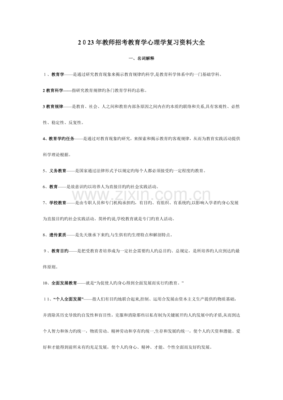 2023年教师招考教育学心理学复习资料.doc_第1页