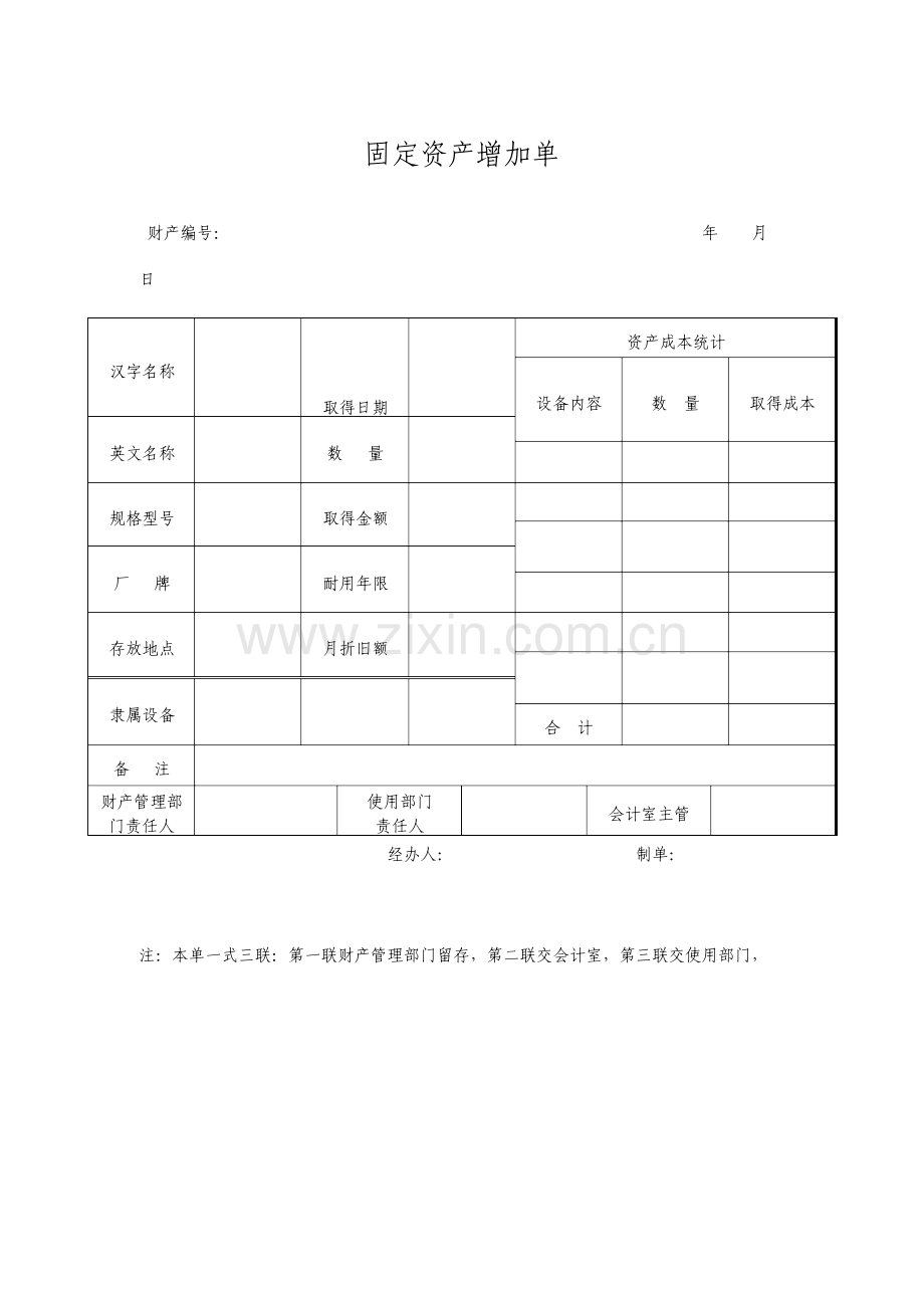 固定资产增加单doc格式.doc_第1页