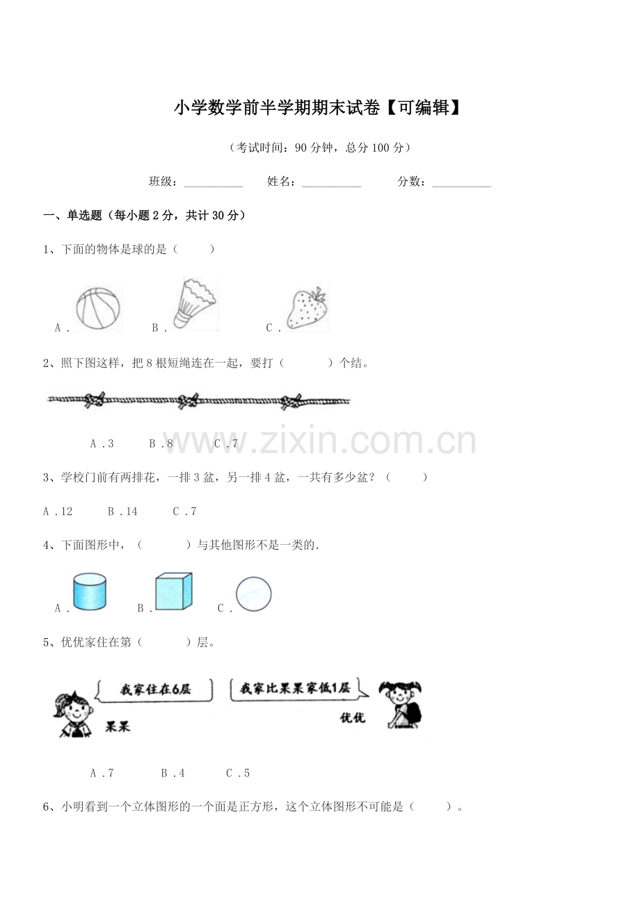 2018年度第一学期(一年级)小学数学前半学期期末试卷【可编辑】.docx_第1页