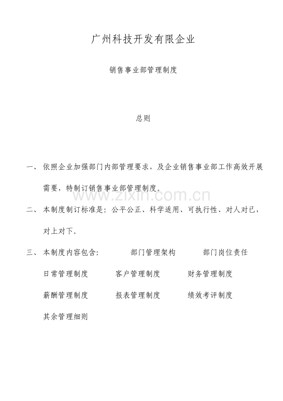 科技开发公司销售部管理制度样本.doc_第1页