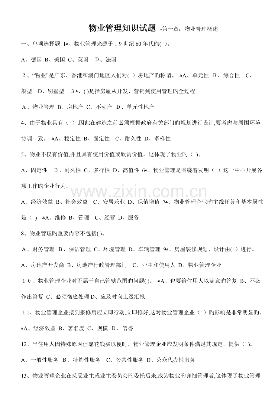 2023年物业管理各项业务知识试题共千个题目.doc_第1页