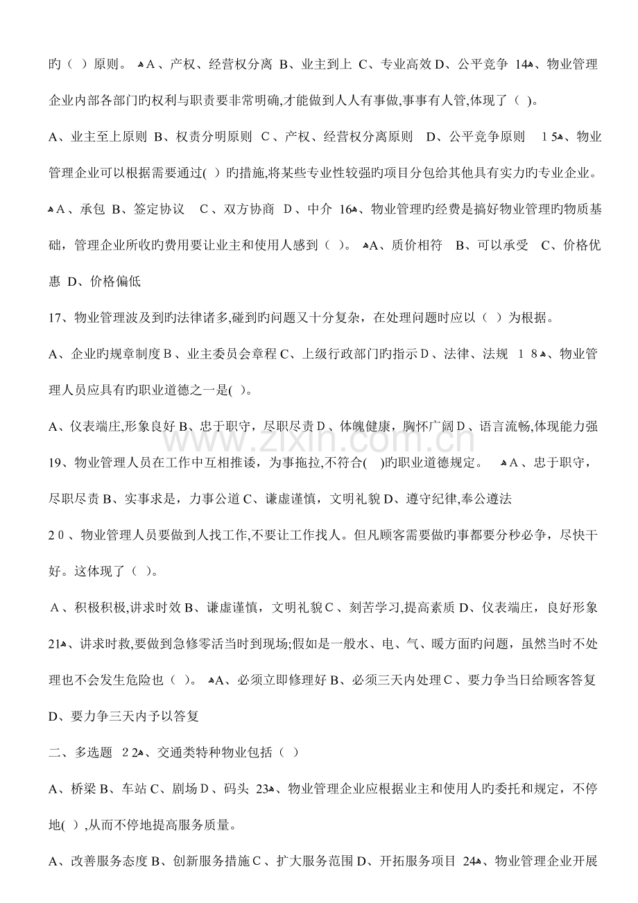 2023年物业管理各项业务知识试题共千个题目.doc_第2页