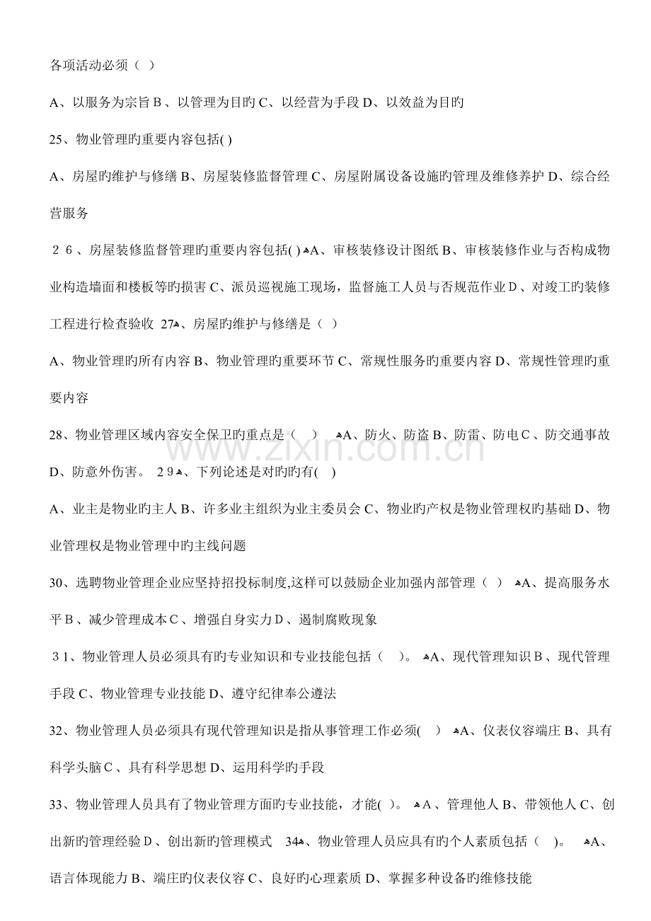 2023年物业管理各项业务知识试题共千个题目.doc_第3页