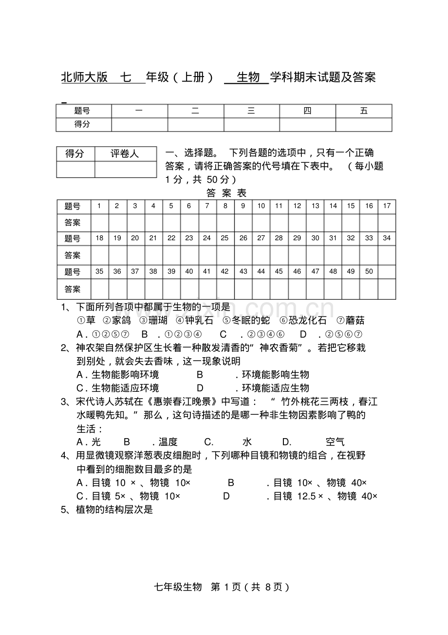 北师大版七年级上册生物试卷及答案.pdf_第1页