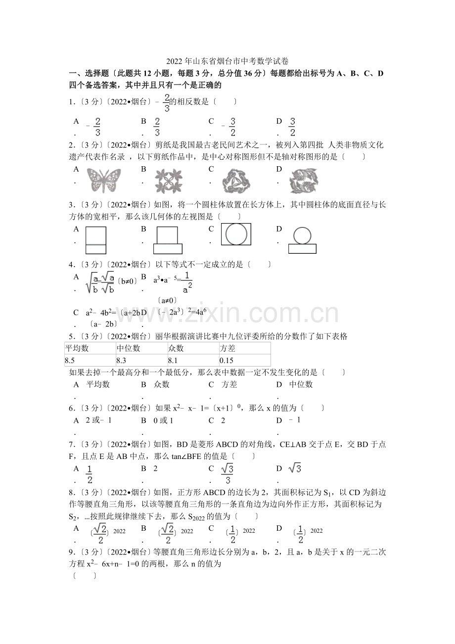 2022年山东省烟台市中考数学试卷解析.docx_第1页