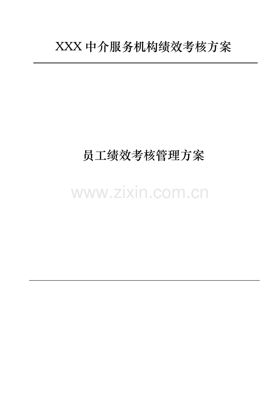 2023年中介服务公司管理系统企业实用标准员工绩效考核管理系统规定.doc_第1页