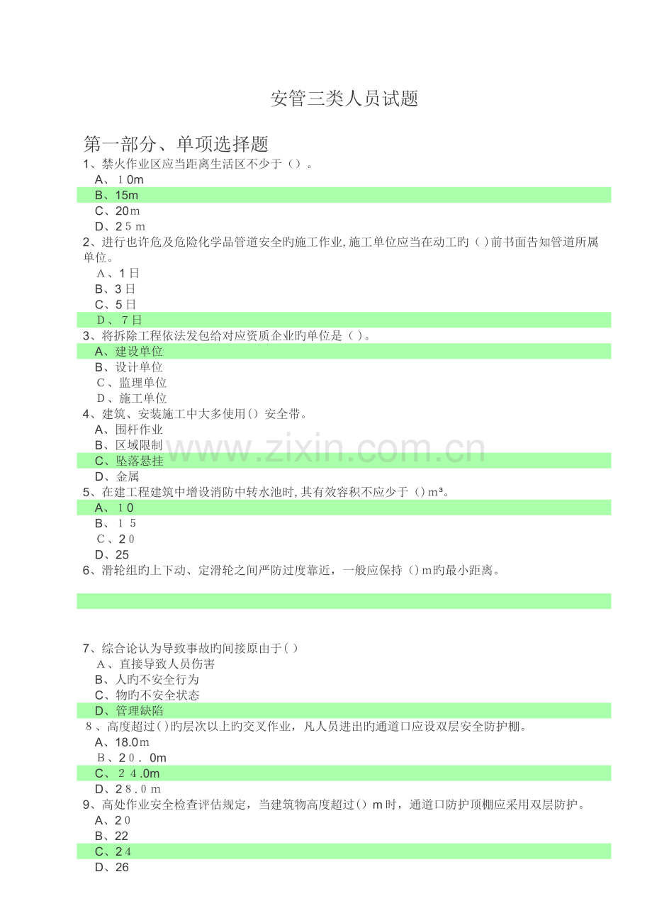 2023年安全员考试试题选择题部分.docx_第1页