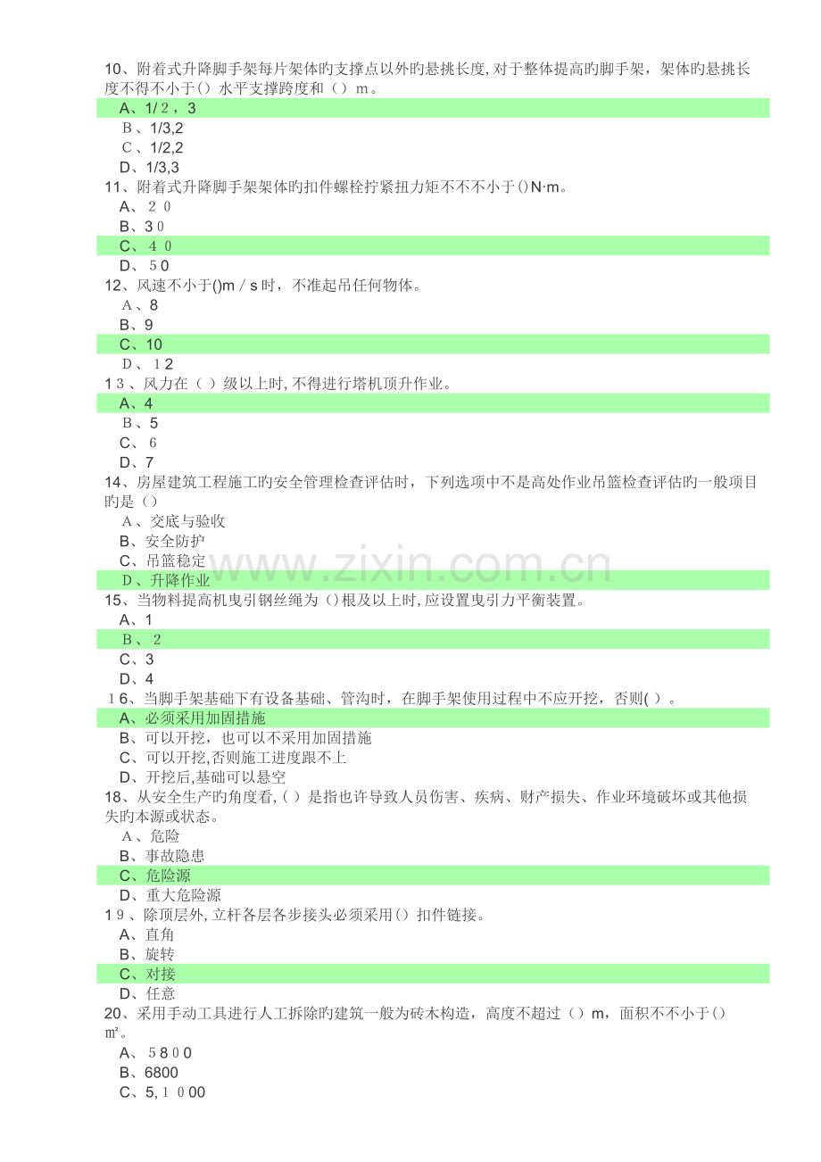 2023年安全员考试试题选择题部分.docx_第2页