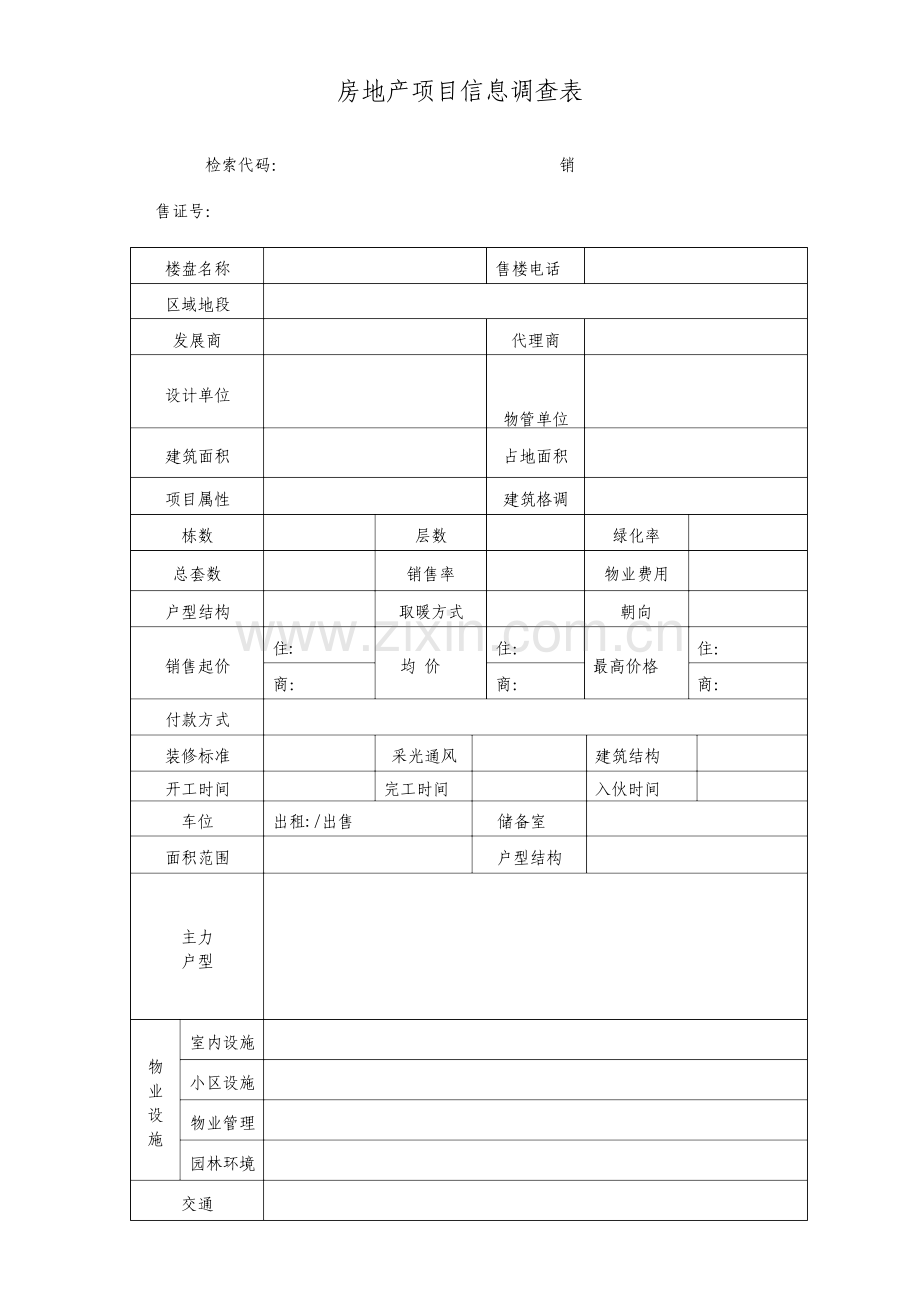 房地产项目信息调查表.doc_第1页