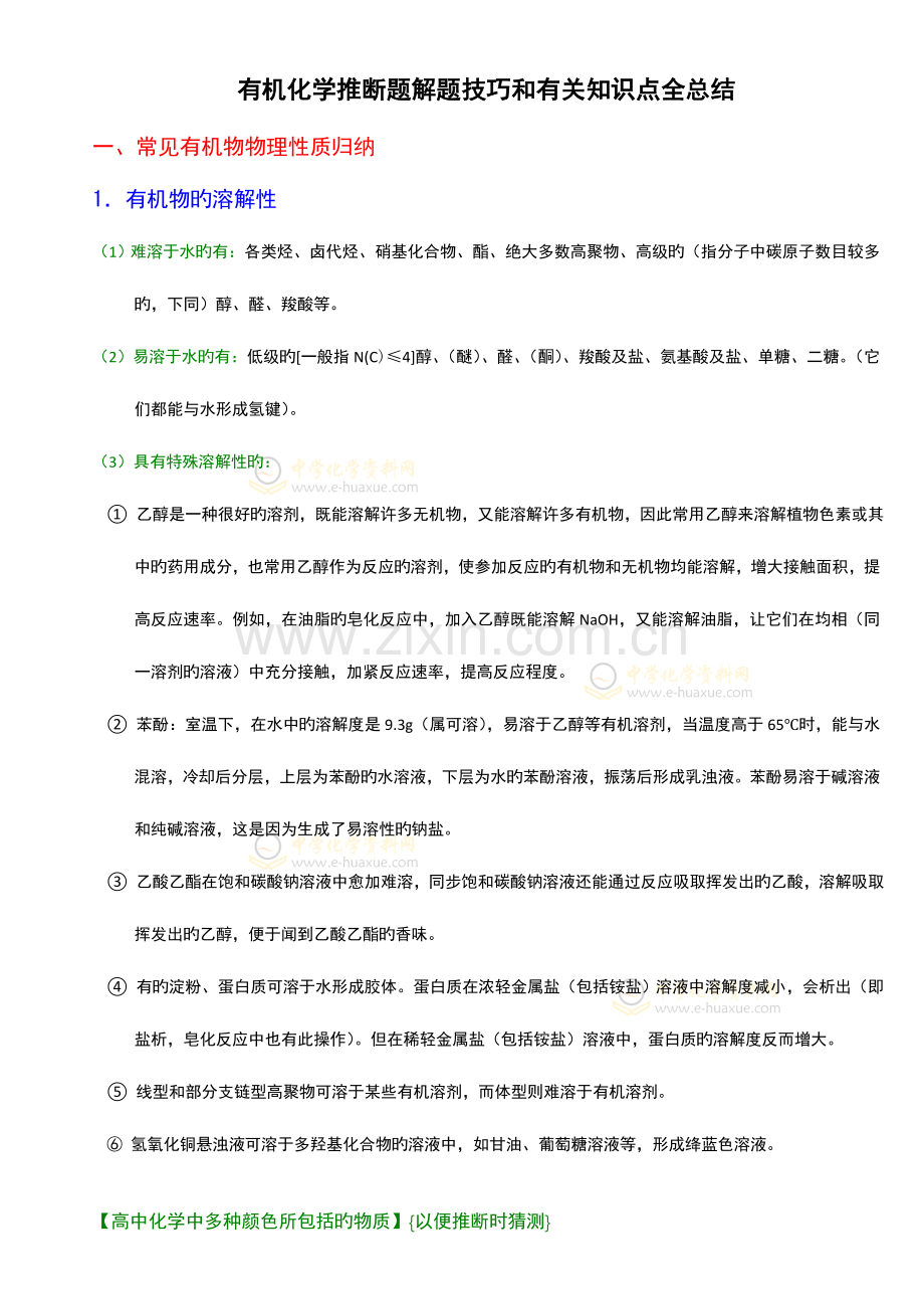 2023年高中有机化学推断题解题方法和相关知识点全总结.doc_第1页