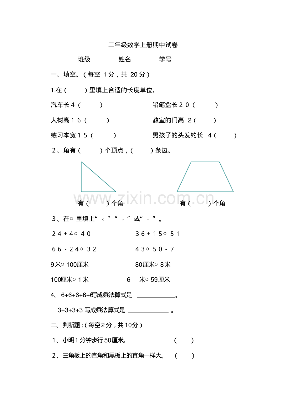 二年级数学上册期中试卷.pdf_第1页