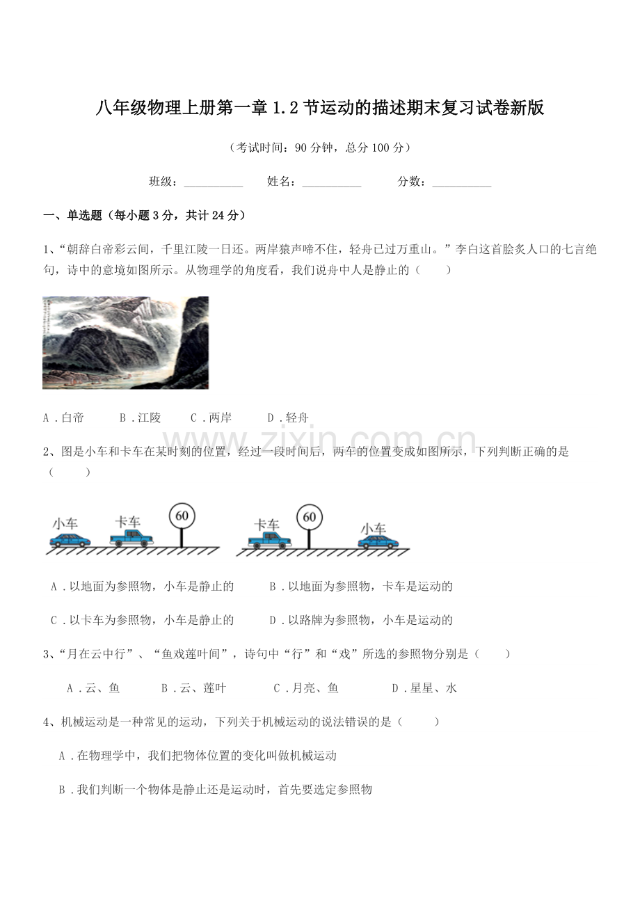 2019-2020年度浙教版八年级物理上册第一章1.2节运动的描述期末复习试卷新版.docx_第1页