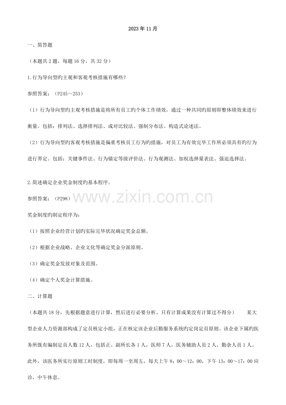 2023年人力资源管理师三级历年试题答案.docx_第1页