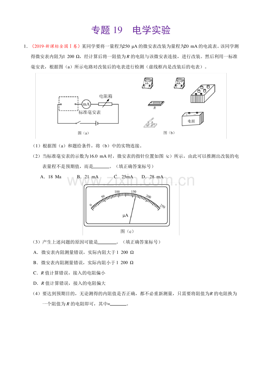 (2017-2019)高考物理真题分类汇编专题19电学实验(教师版).pdf_第1页