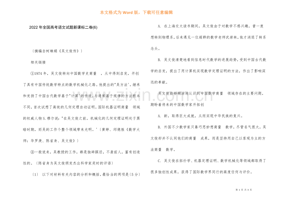 2022年全国高考语文试题新课标二卷6.docx_第1页