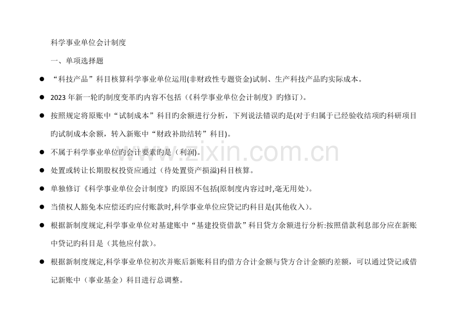 2023年会计继续教育科学事业单位会计制度题目及答案.doc_第1页