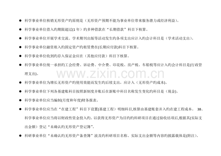 2023年会计继续教育科学事业单位会计制度题目及答案.doc_第3页