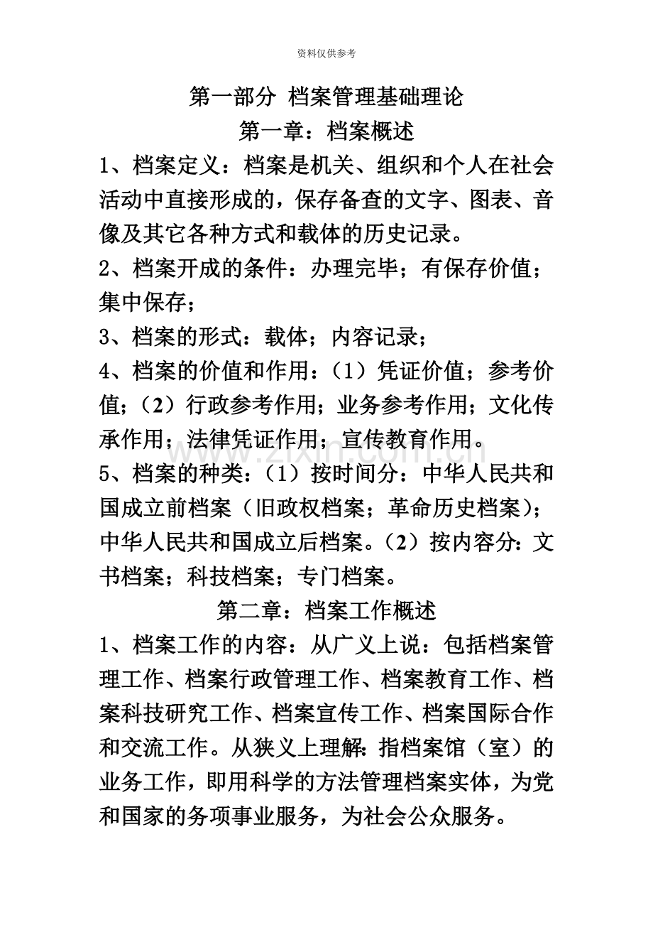 档案人员档案职称考试复习提纲.doc_第2页