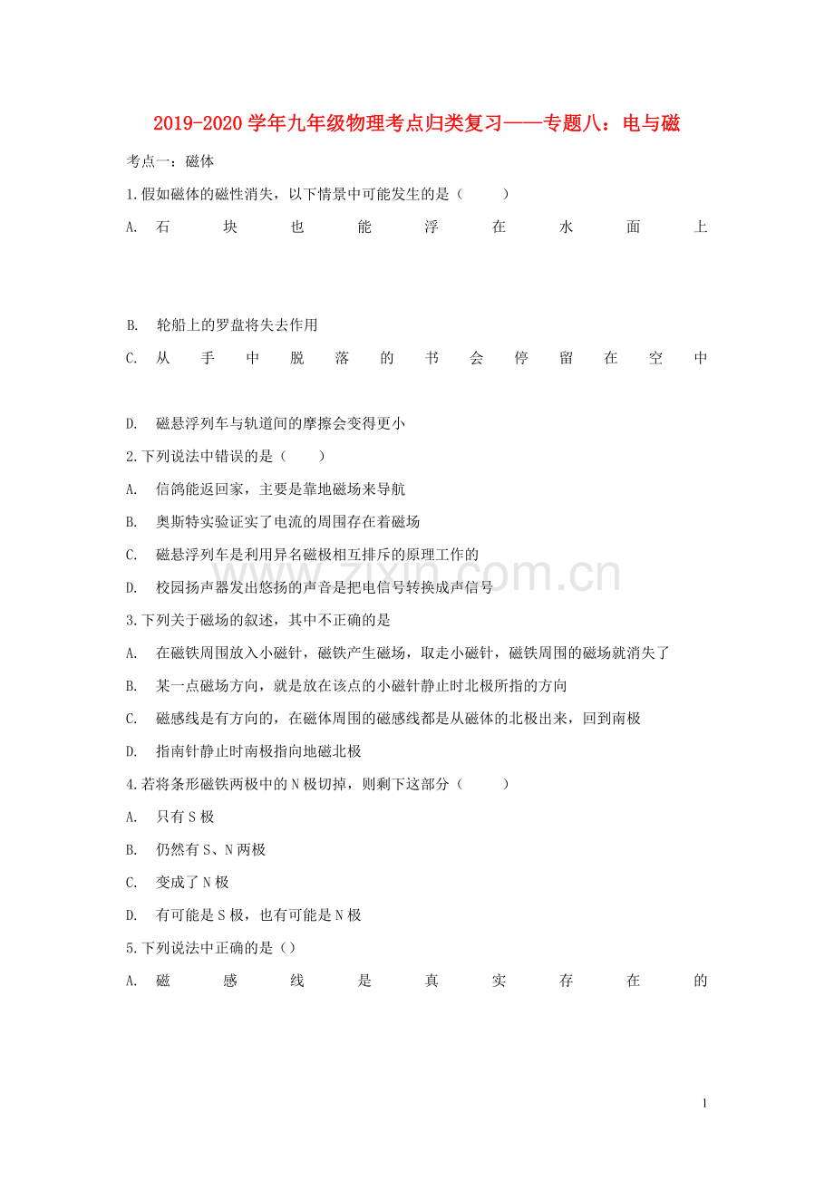 2019_2020学年九年级物理考点归类复习专题八电与磁练习含解析.doc_第1页