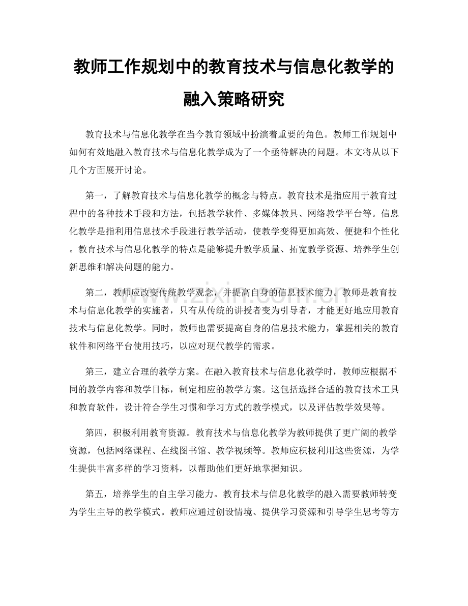 教师工作规划中的教育技术与信息化教学的融入策略研究.docx_第1页