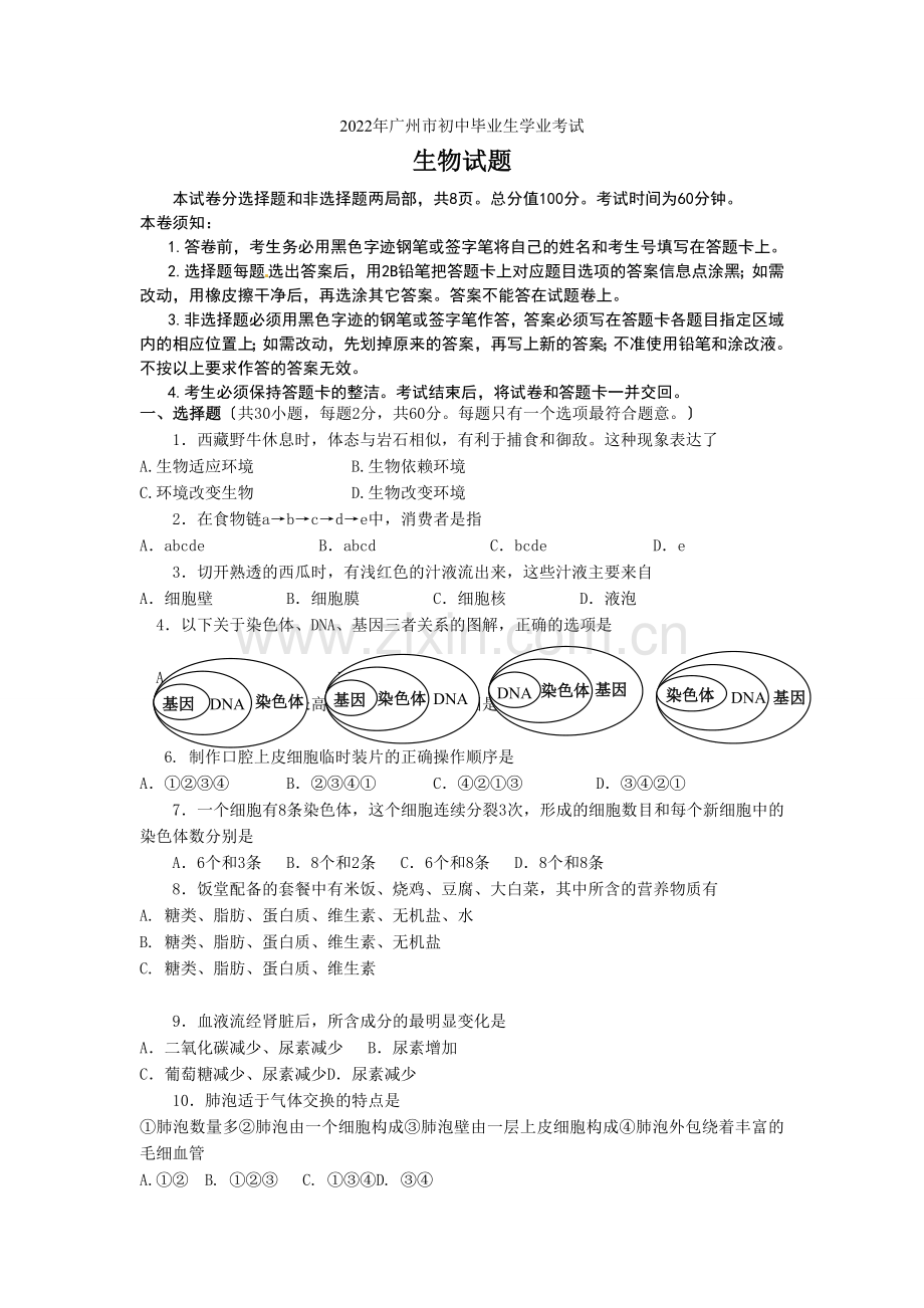 2022年广州市初中毕业生学业考试生物试题.docx_第1页