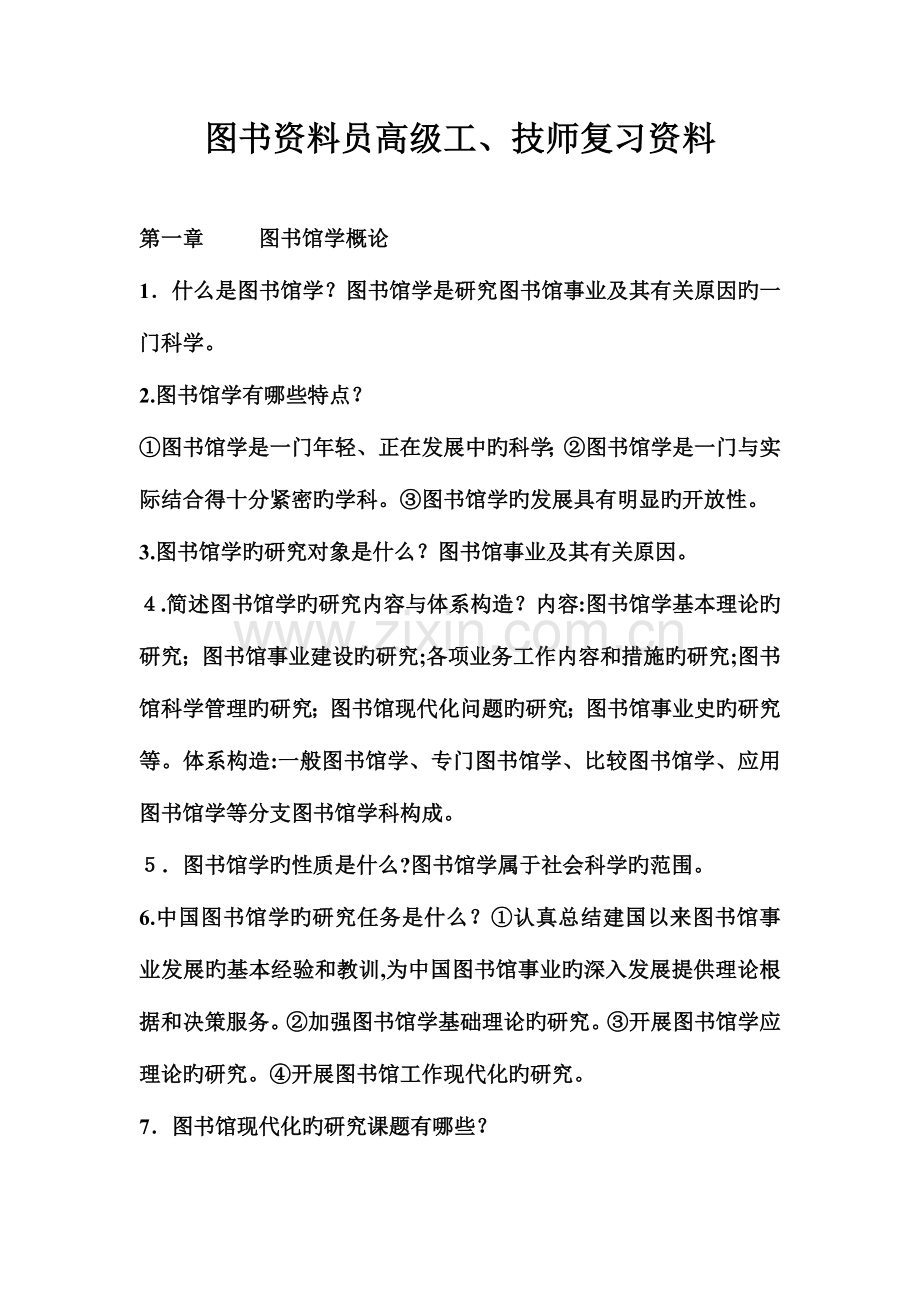 2023年图书资料员高级工技师复习资料.doc_第2页