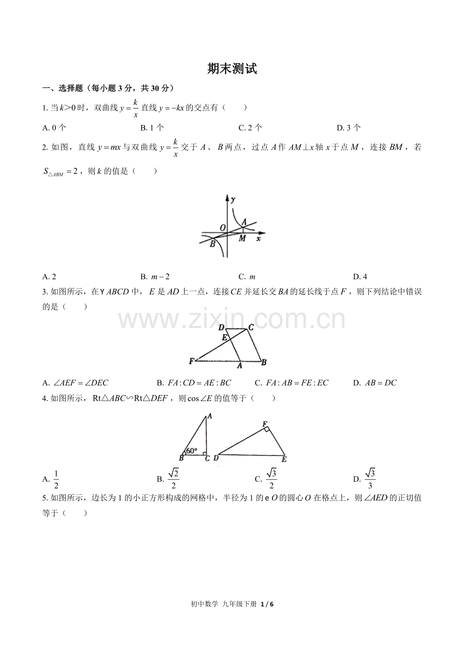 (人教版)初中数学九下-期末测试03(1).docx_第1页