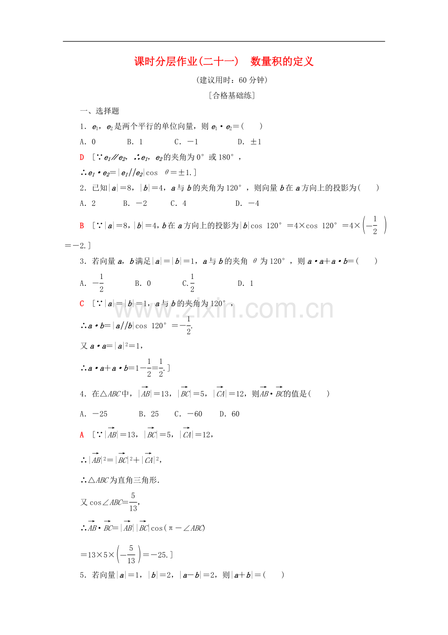 2022-2022学年高中数学课时分层作业21数量积的定义含解析苏教版必修.doc_第1页