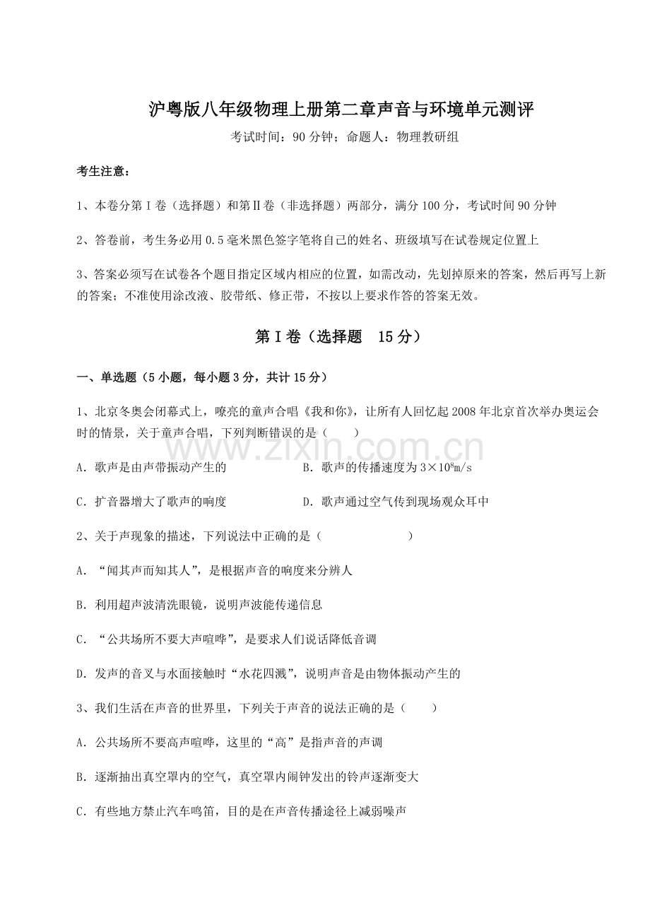 2022-2023学年度沪粤版八年级物理上册第二章声音与环境单元测评试题(详解版).docx_第1页