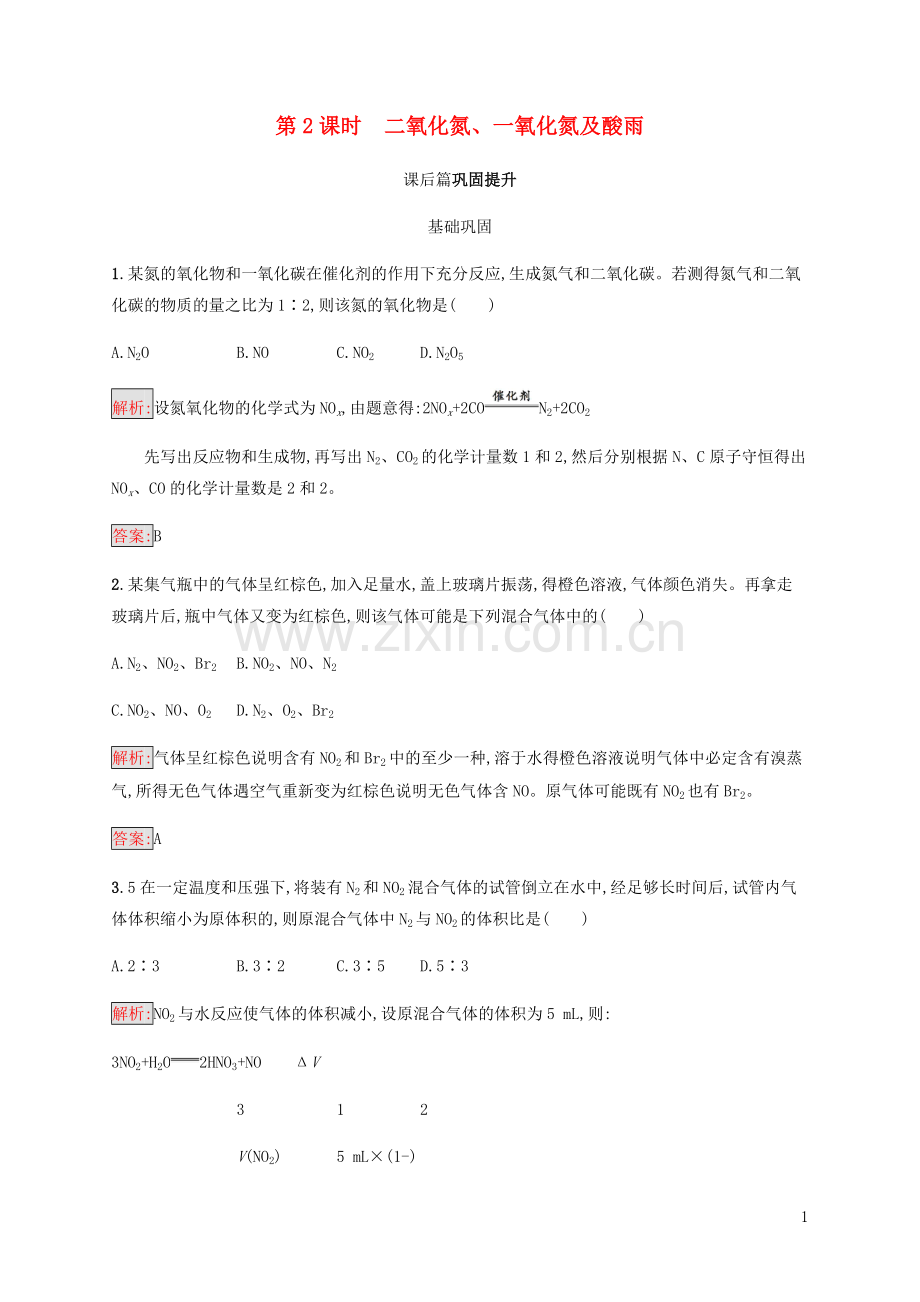 2018高中化学第四章非金属及其化合物4.3.2二氧化氮一氧化氮及酸雨同步练习新人教版必修1.doc_第1页