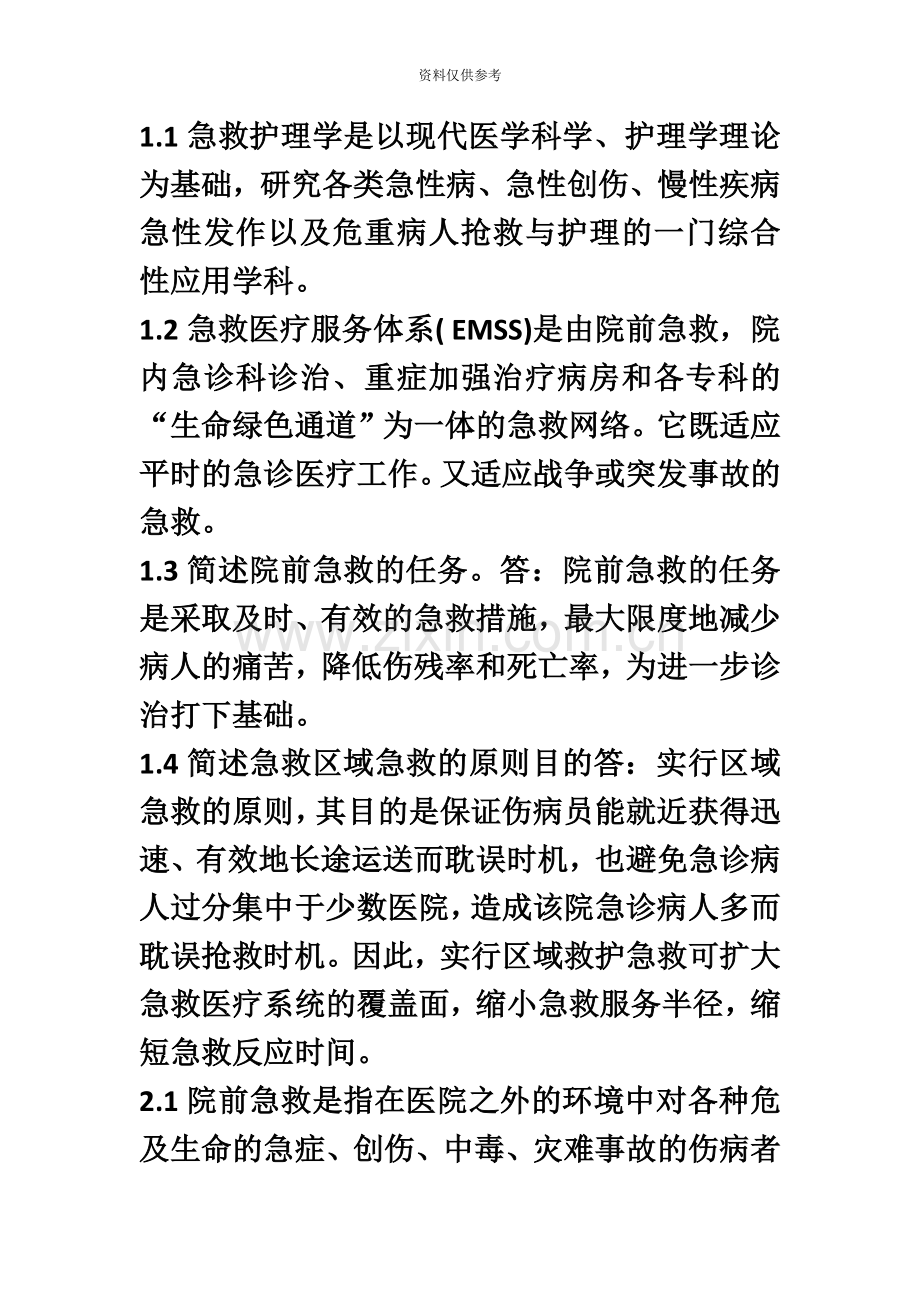 自学考试急救护理学名词解释及简答题.doc_第2页