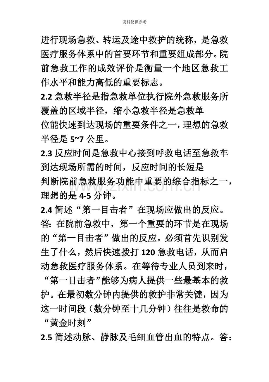 自学考试急救护理学名词解释及简答题.doc_第3页