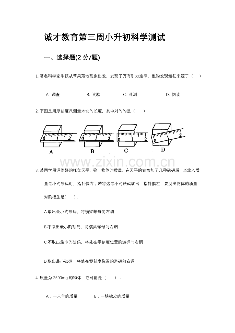 2023年小升初科学试卷.doc_第1页