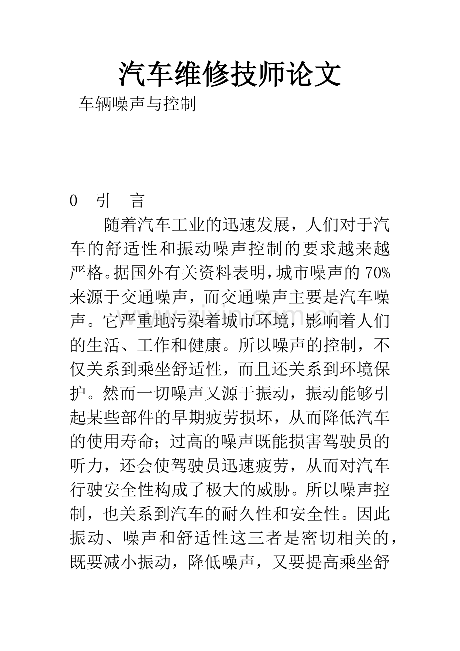 汽车维修技师论文.docx_第1页