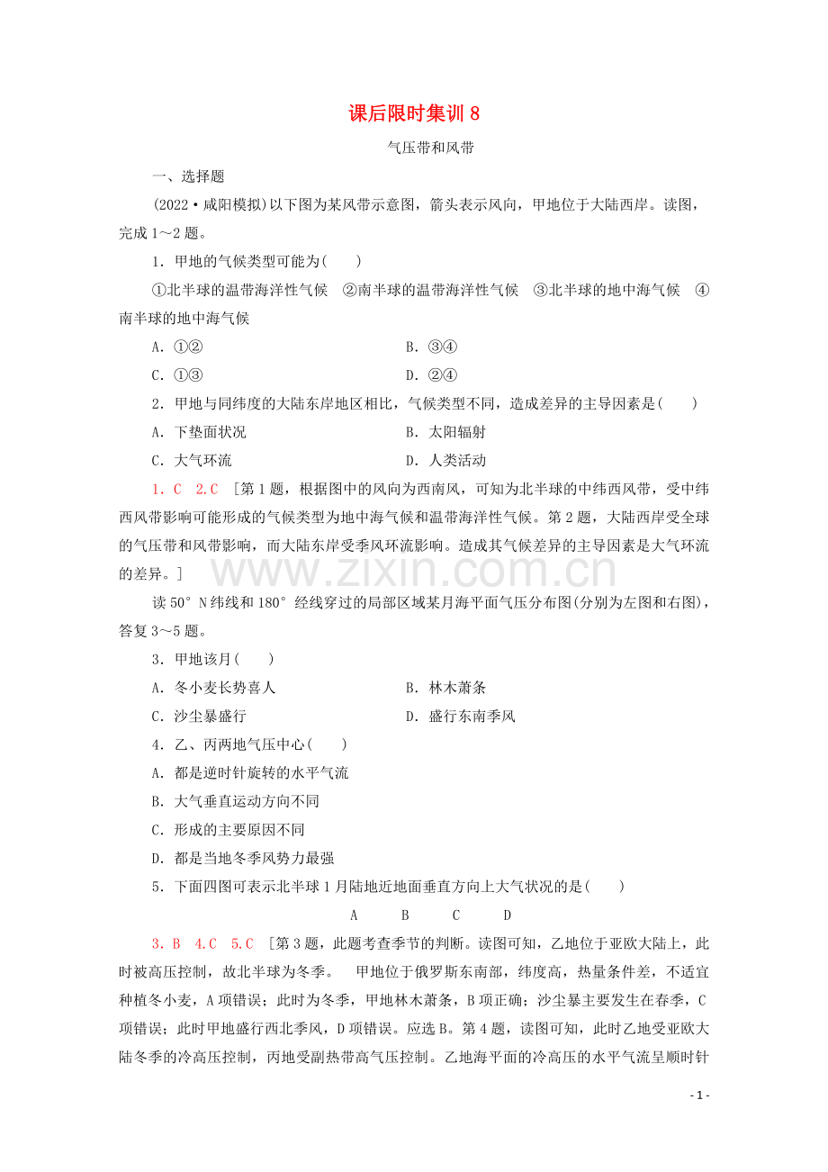 2022高考地理一轮复习课后限时集训8气压带和风带湘教版.doc_第1页