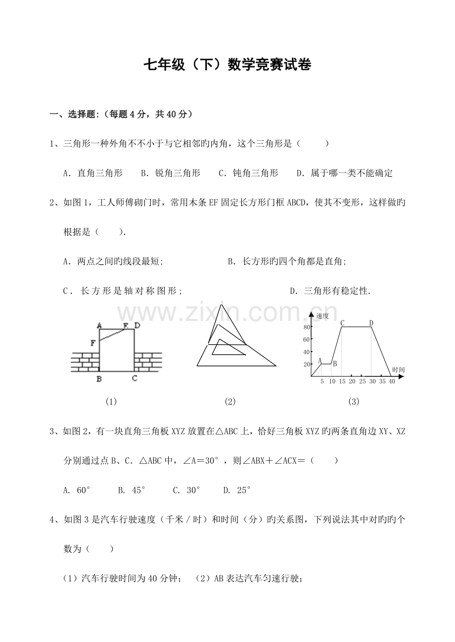 2023年七年级下数学竞赛试卷.doc_第1页