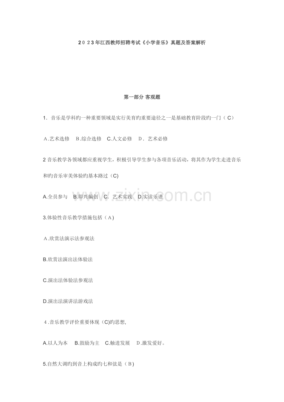 2023年江西国编教师招聘考笔试真题答案小学音乐.docx_第1页