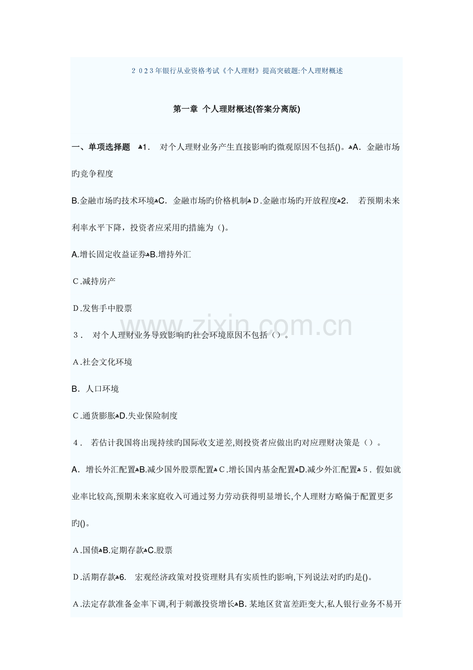 2023年银行从业资格考试个人理财提高突破题.docx_第1页