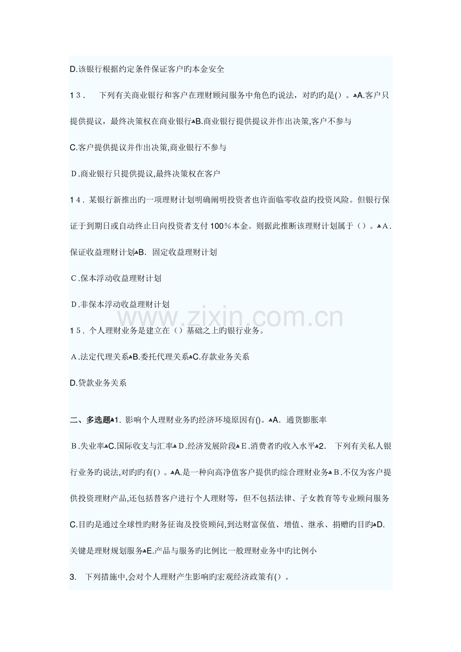 2023年银行从业资格考试个人理财提高突破题.docx_第3页