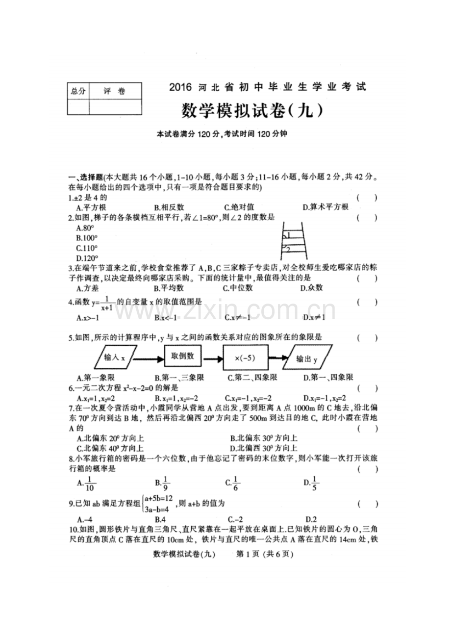 2016年河北省初中毕业生学业考试数学试卷九及答案.pdf_第1页