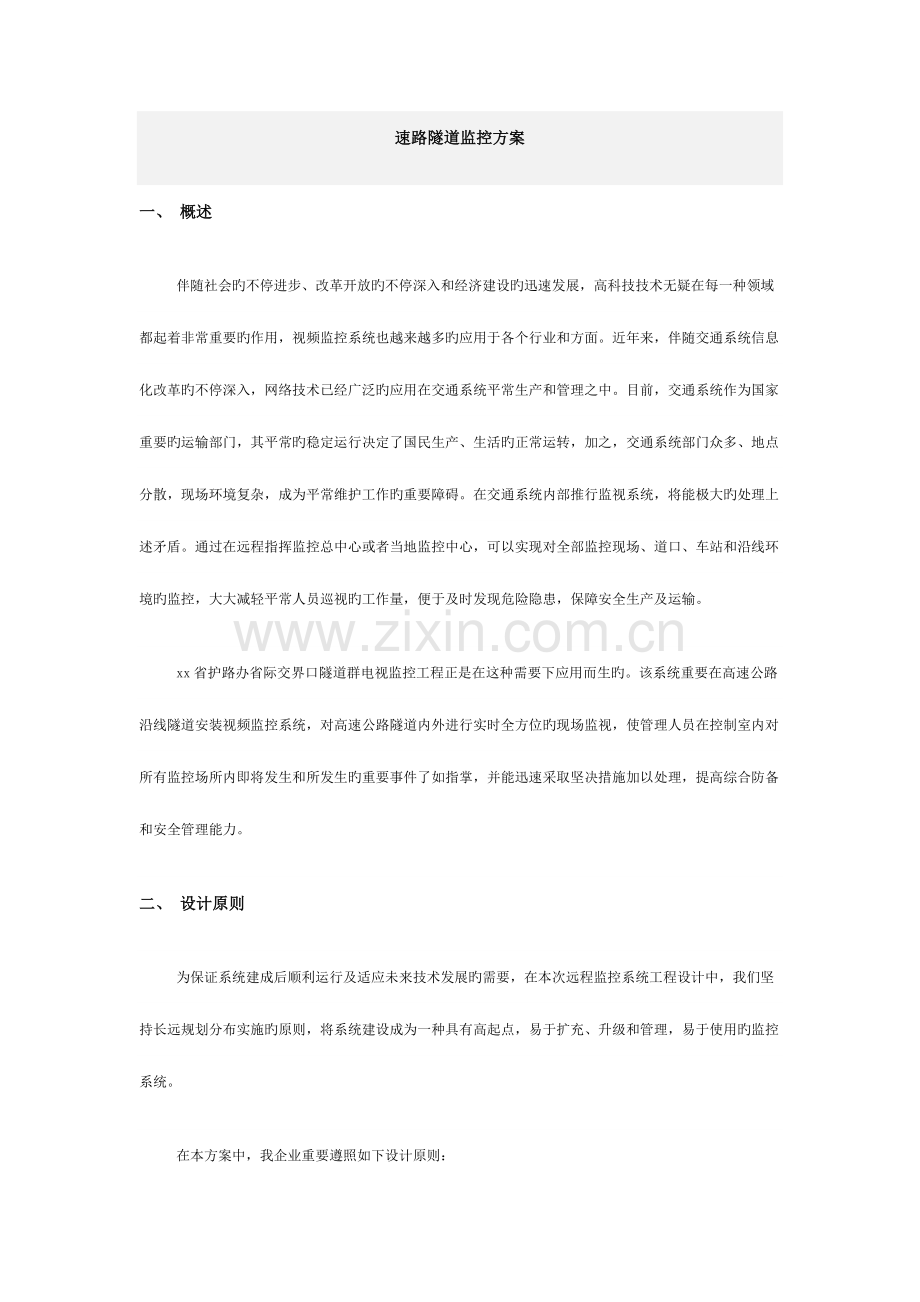 速路隧道监控方案.doc_第1页