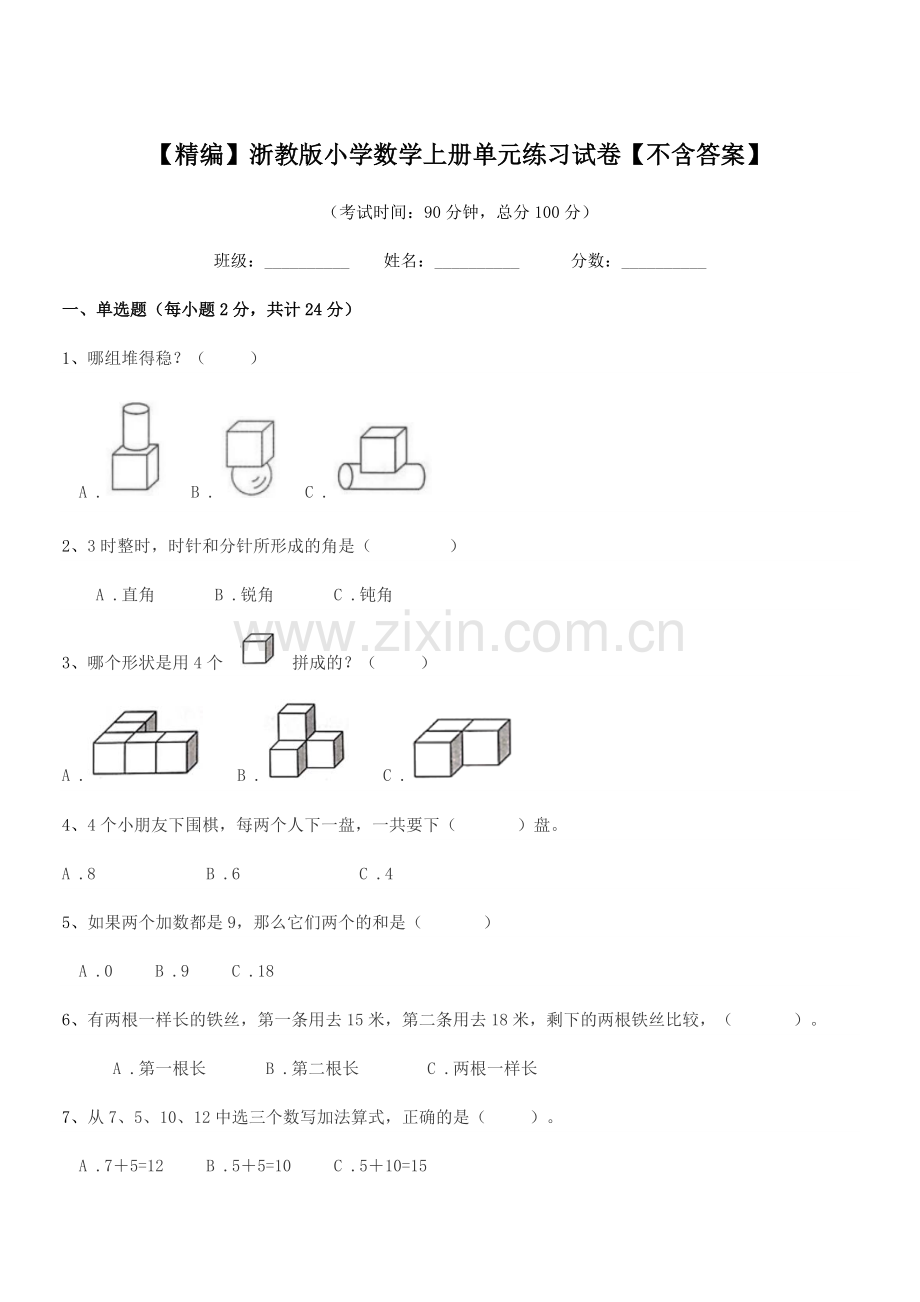 2021-2022学年一年级上半学期【精编】浙教版小学数学上册单元练习试卷.docx_第1页