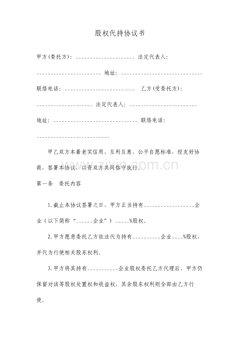 股权代持协议书及授权委托书专业律师审核起草.doc_第1页