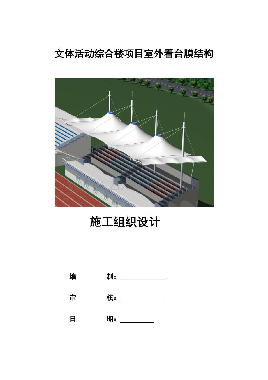 膜看台施工方案文体活动综合楼项目室外看台膜结构.doc_第2页