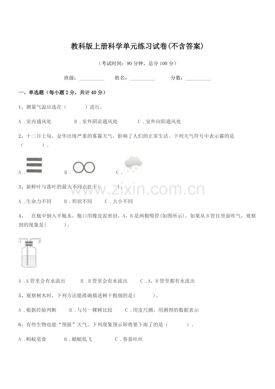 2022-2022年度三年级教科版上册科学单元练习试卷(不含答案).docx_第1页