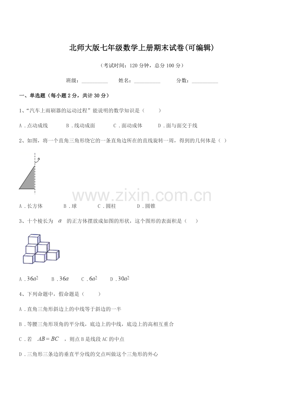 2020年度榆树市秀水治江学校北师大版七年级数学上册期末试卷(可编辑).docx_第1页