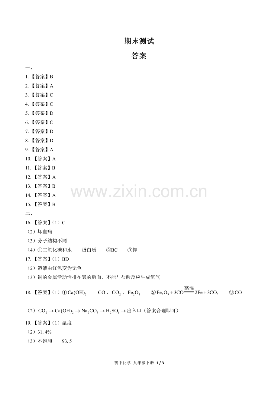 (人教版)初中化学九下-期末测试01-答案.pdf_第1页