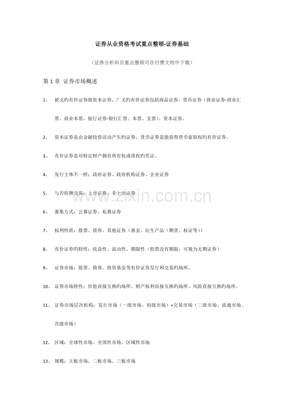 2023年证券从业资格考试重点整理证券基础.docx_第1页