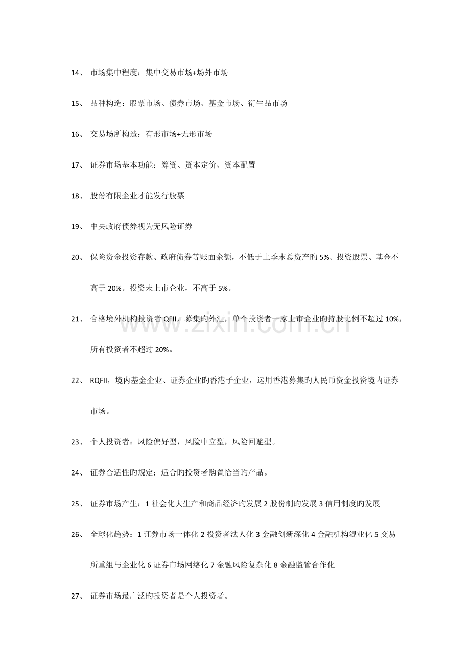 2023年证券从业资格考试重点整理证券基础.docx_第2页